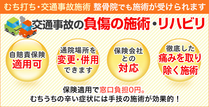 むち打ち・交通事故施術 整骨院でも施術が受けられます