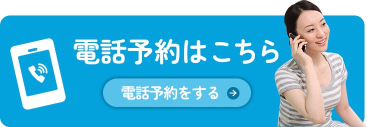 電話予約