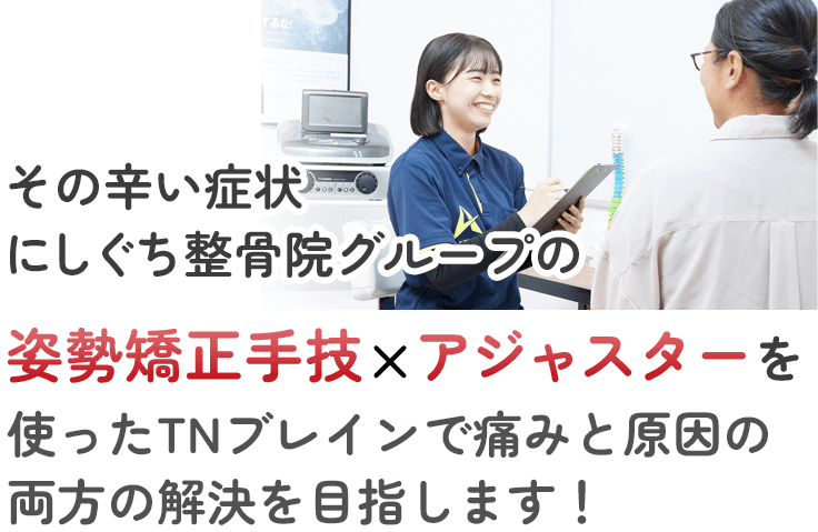 その辛い症状にしぐち整骨院グループの姿勢矯正手技　アジャスターを使ったブレインで痛みと原因の両方の解決を目指します！