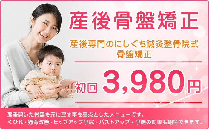 産後骨盤矯正　初回3,900円