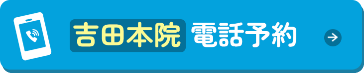 吉田本院 電話予約