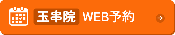 玉串院 WEB予約